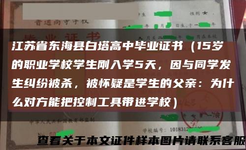江苏省东海县白塔高中毕业证书（15岁的职业学校学生刚入学5天，因与同学发生纠纷被杀，被怀疑是学生的父亲：为什么对方能把控制工具带进学校）缩略图