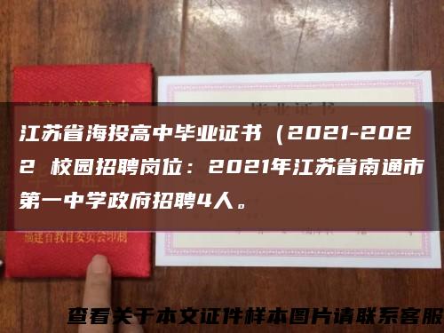 江苏省海投高中毕业证书（2021-2022 校园招聘岗位：2021年江苏省南通市第一中学政府招聘4人。缩略图