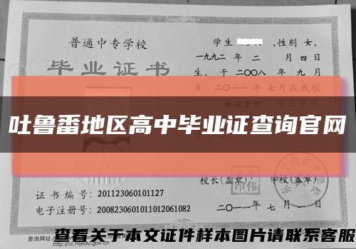 吐鲁番地区高中毕业证查询官网缩略图