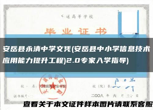 安岳县永清中学文凭(安岳县中小学信息技术应用能力提升工程)2.0专家入学指导)缩略图