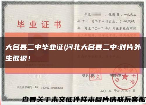 大名县二中毕业证(河北大名县二中:对片外生很狠！缩略图