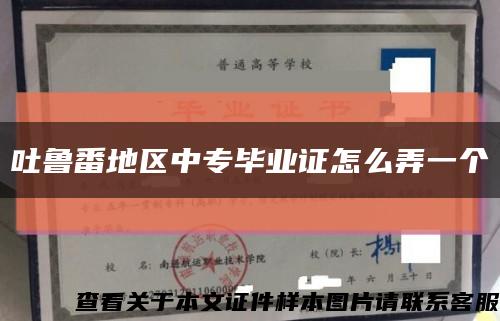 吐鲁番地区中专毕业证怎么弄一个缩略图