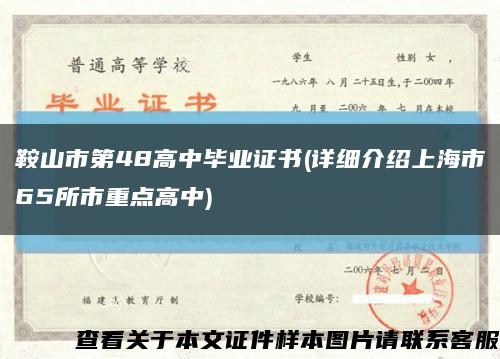 鞍山市第48高中毕业证书(详细介绍上海市65所市重点高中)缩略图