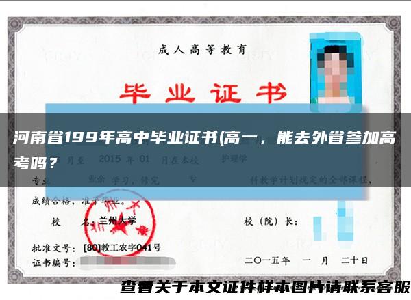 河南省199年高中毕业证书(高一，能去外省参加高考吗？缩略图