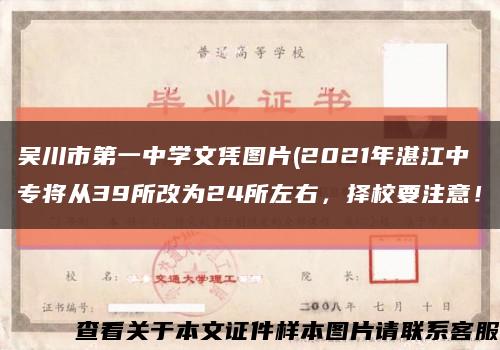 吴川市第一中学文凭图片(2021年湛江中专将从39所改为24所左右，择校要注意！缩略图