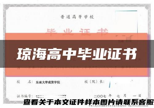 琼海高中毕业证书缩略图