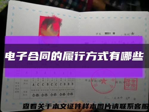 电子合同的履行方式有哪些缩略图