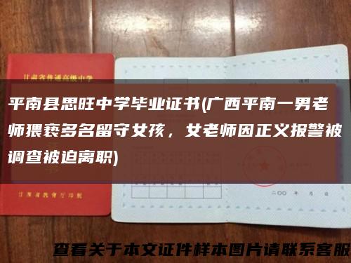 平南县思旺中学毕业证书(广西平南一男老师猥亵多名留守女孩，女老师因正义报警被调查被迫离职)缩略图