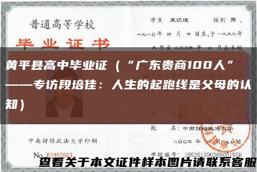 黄平县高中毕业证（“广东贵商100人”——专访段培佳：人生的起跑线是父母的认知）缩略图