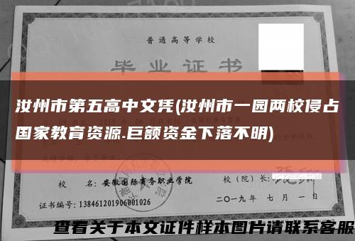 汝州市第五高中文凭(汝州市一园两校侵占国家教育资源.巨额资金下落不明)缩略图