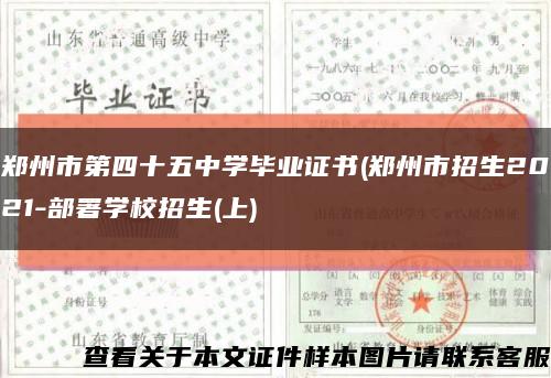 郑州市第四十五中学毕业证书(郑州市招生2021-部署学校招生(上)缩略图
