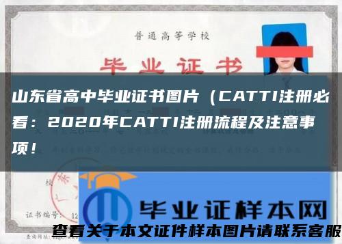 山东省高中毕业证书图片（CATTI注册必看：2020年CATTI注册流程及注意事项！缩略图