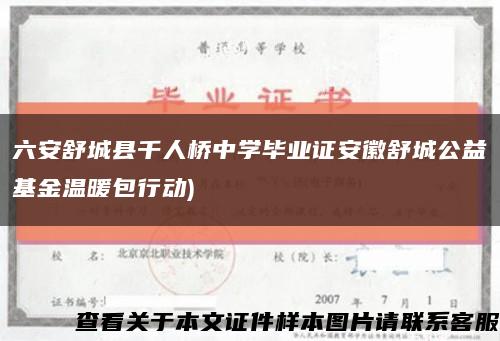 六安舒城县千人桥中学毕业证安徽舒城公益基金温暖包行动)缩略图