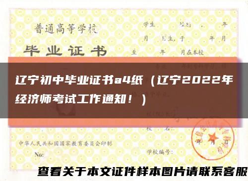 辽宁初中毕业证书a4纸（辽宁2022年经济师考试工作通知！）缩略图