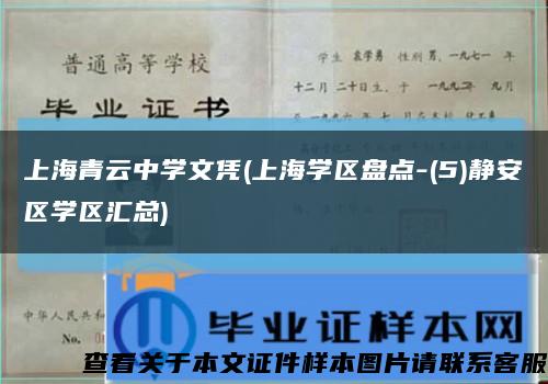 上海青云中学文凭(上海学区盘点-(5)静安区学区汇总)缩略图