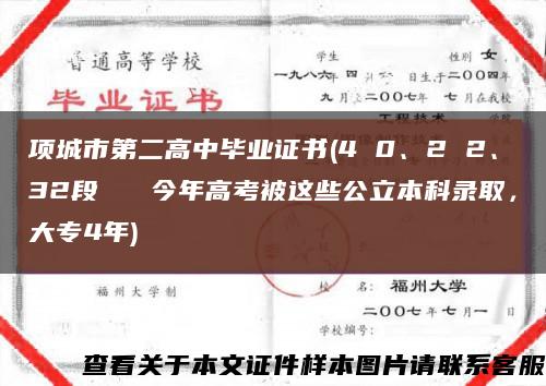 项城市第二高中毕业证书(4 0、2 2、32段   今年高考被这些公立本科录取，大专4年)缩略图