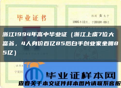 浙江1994年高中毕业证（浙江上虞7位大富翁，4人身价百亿85后白手创业家坐拥85亿）缩略图
