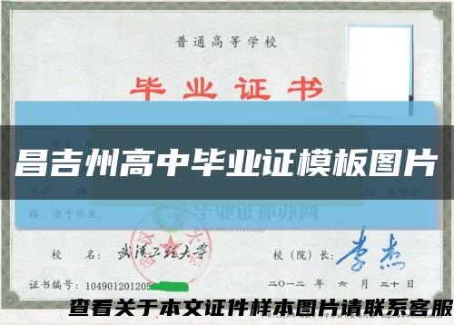 昌吉州高中毕业证模板图片缩略图