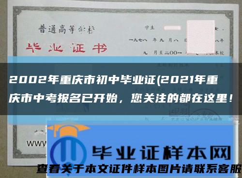 2002年重庆市初中毕业证(2021年重庆市中考报名已开始，您关注的都在这里！缩略图