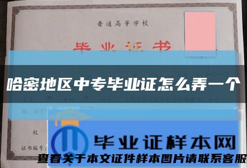 哈密地区中专毕业证怎么弄一个缩略图