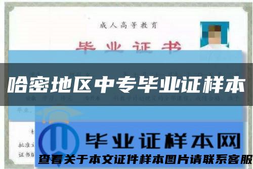 哈密地区中专毕业证样本缩略图