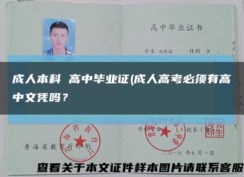 成人本科 高中毕业证(成人高考必须有高中文凭吗？缩略图