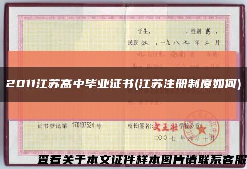 2011江苏高中毕业证书(江苏注册制度如何)缩略图