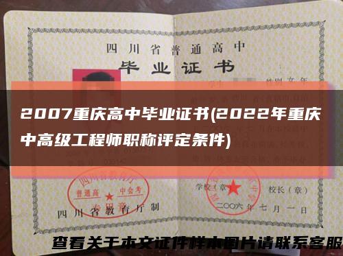 2007重庆高中毕业证书(2022年重庆中高级工程师职称评定条件)缩略图