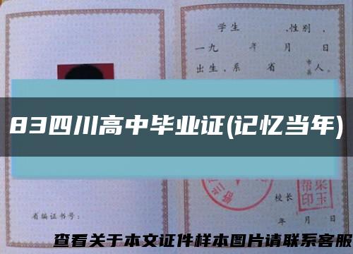 83四川高中毕业证(记忆当年)缩略图
