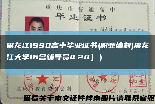 黑龙江1990高中毕业证书(职业编制)黑龙江大学16名辅导员4.20】）缩略图