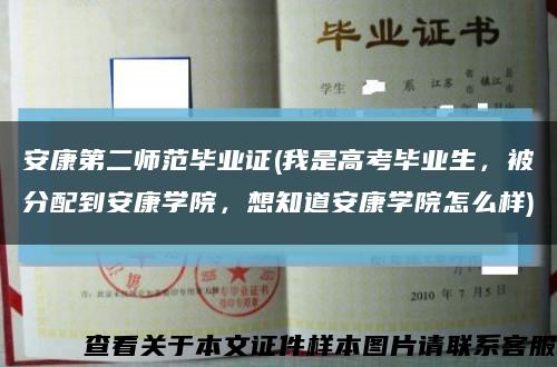 安康第二师范毕业证(我是高考毕业生，被分配到安康学院，想知道安康学院怎么样)缩略图