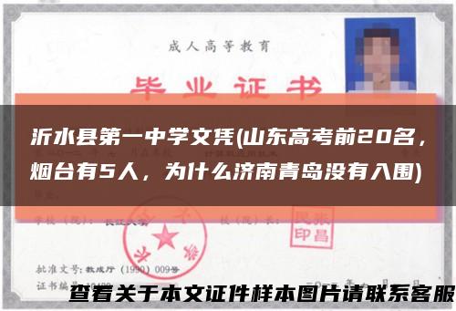 沂水县第一中学文凭(山东高考前20名，烟台有5人，为什么济南青岛没有入围)缩略图