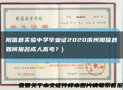 阳信县实验中学毕业证2020滨州阳信县如何报名成人高考？)缩略图