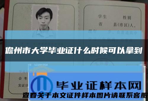 儋州市大学毕业证什么时候可以拿到缩略图
