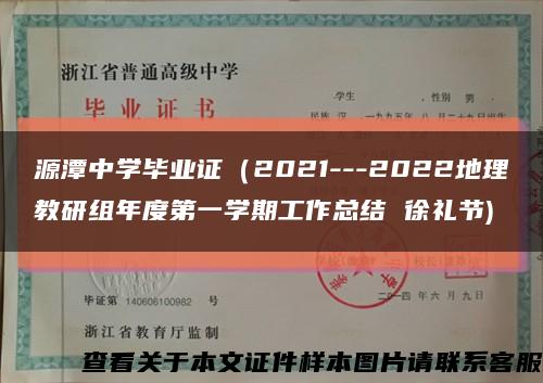 源潭中学毕业证（2021---2022地理教研组年度第一学期工作总结 徐礼节)缩略图