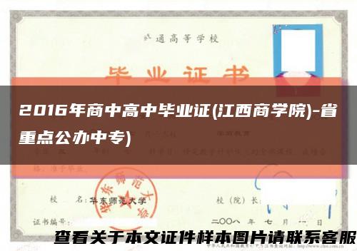 2016年商中高中毕业证(江西商学院)-省重点公办中专)缩略图
