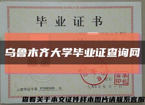 乌鲁木齐大学毕业证查询网缩略图