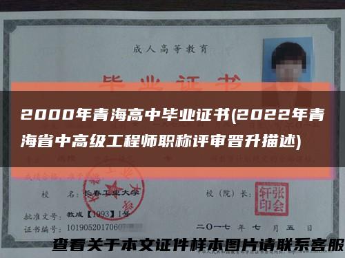 2000年青海高中毕业证书(2022年青海省中高级工程师职称评审晋升描述)缩略图