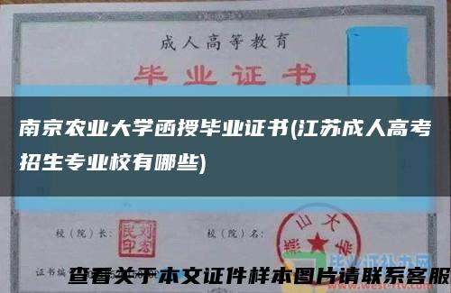 南京农业大学函授毕业证书(江苏成人高考招生专业校有哪些)缩略图