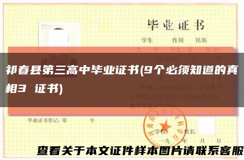 祁春县第三高中毕业证书(9个必须知道的真相3 证书)缩略图