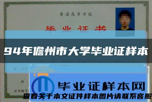 94年儋州市大学毕业证样本缩略图
