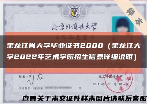 黑龙江省大学毕业证书2000（黑龙江大学2022年艺术学院招生信息详细说明）缩略图