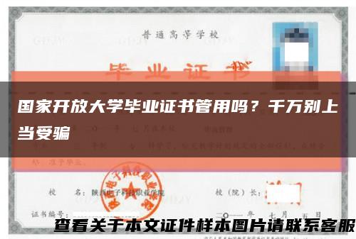 国家开放大学毕业证书管用吗？千万别上当受骗缩略图