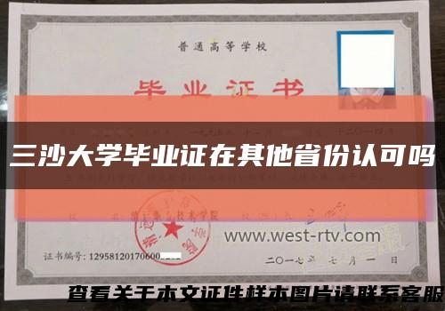 三沙大学毕业证在其他省份认可吗缩略图