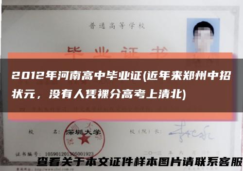2012年河南高中毕业证(近年来郑州中招状元，没有人凭裸分高考上清北)缩略图