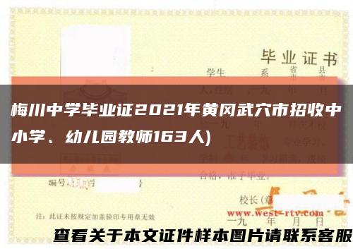 梅川中学毕业证2021年黄冈武穴市招收中小学、幼儿园教师163人)缩略图