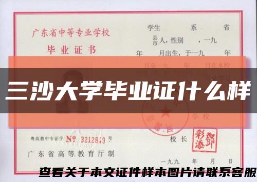 三沙大学毕业证什么样缩略图