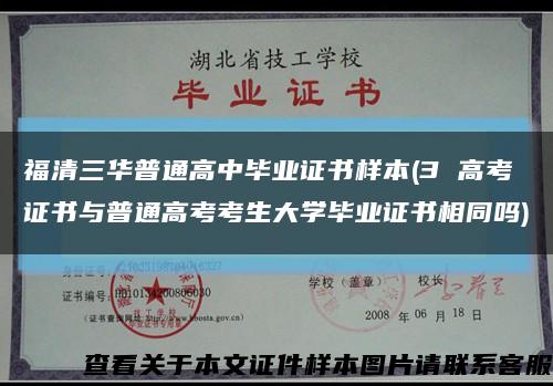 福清三华普通高中毕业证书样本(3 高考证书与普通高考考生大学毕业证书相同吗)缩略图