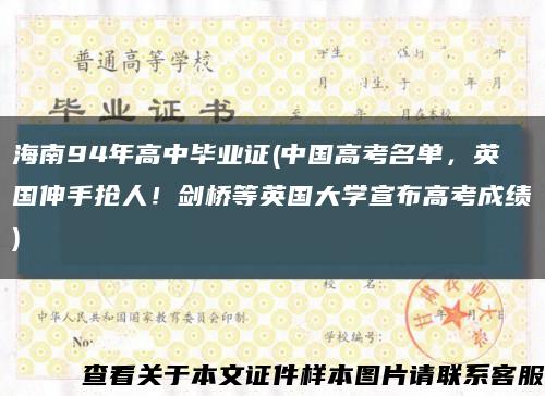 海南94年高中毕业证(中国高考名单，英国伸手抢人！剑桥等英国大学宣布高考成绩)缩略图