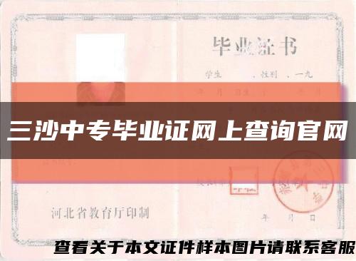 三沙中专毕业证网上查询官网缩略图